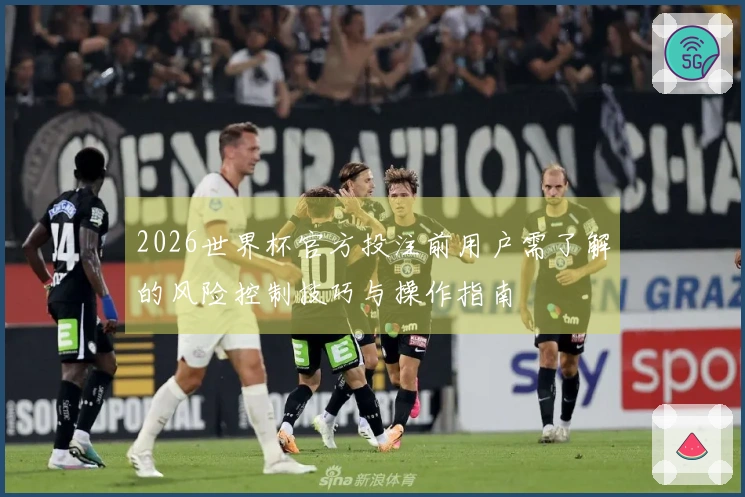 2026世界杯官方投注前用户需了解的风险控制技巧与操作指南